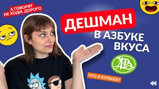 Покупаю бюджетные продукты в Азбуке Вкуса: они там вообще есть?! #азбукавкуса #обзор #скидки