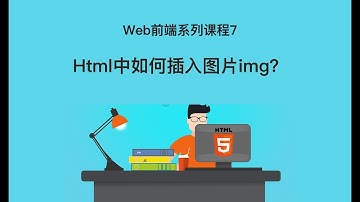 Web 前端开发教程7 | Html中如何插入图片img？ | html+css入门开发