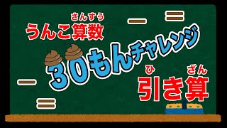 【うんち算数】うんこさんすう・ひきざんドリル３０もん