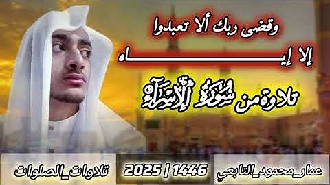 صلاة العشاء | تلاوة من سورة الإسراء | عمار محمود التابعي