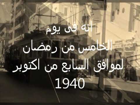 البرنامج الاذاعى انه فى يوم 5 رمضان الاحد 7 اكتوبر سنة 1940