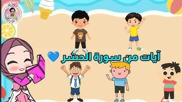 تربيه اسلاميه الصف الثالث الابتدائي ... ايات من سوره الحشر