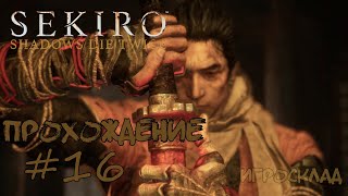 Sekiro: Shadows Die Twice ➤ #16 ➤ Фрукты. Свежий и  старый.