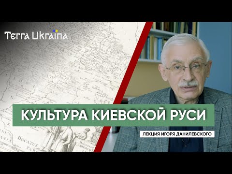 «TU» Игорь Данилевский. Культура Киевской Руси: истоки, привнесения, интегрированность в Европу