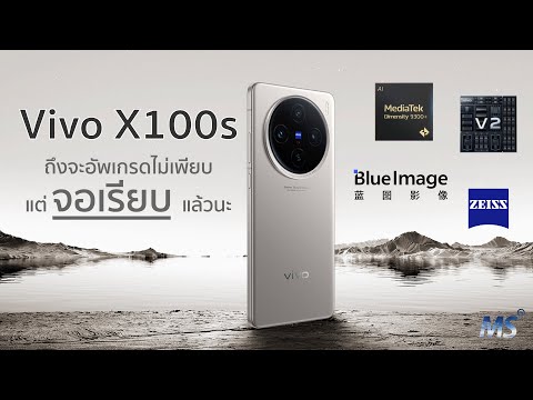 รีวิว+แกะกล่อง Vivo X100s ถูกใจสายจอเรียบแน่นอน โดนเลยอะ กล้องสวย เสียงดี ชิปแรง รวมๆคือดูดีมาก