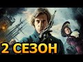 Цербер 2 сезон 1 серия (9 серия) - Дата выхода (2023)