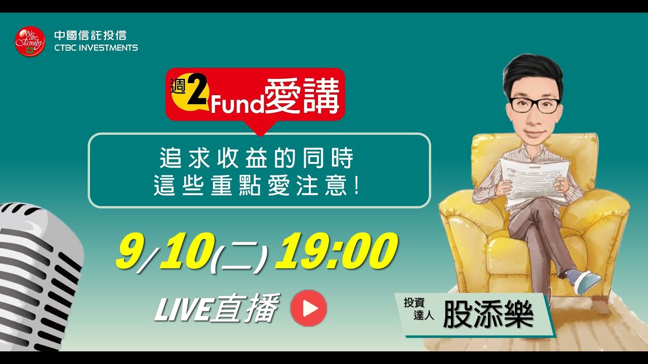 投資達人 #股添樂 feat.「週二Fund愛講」EP.191 - 追求收益的同時，這些重點愛注意!