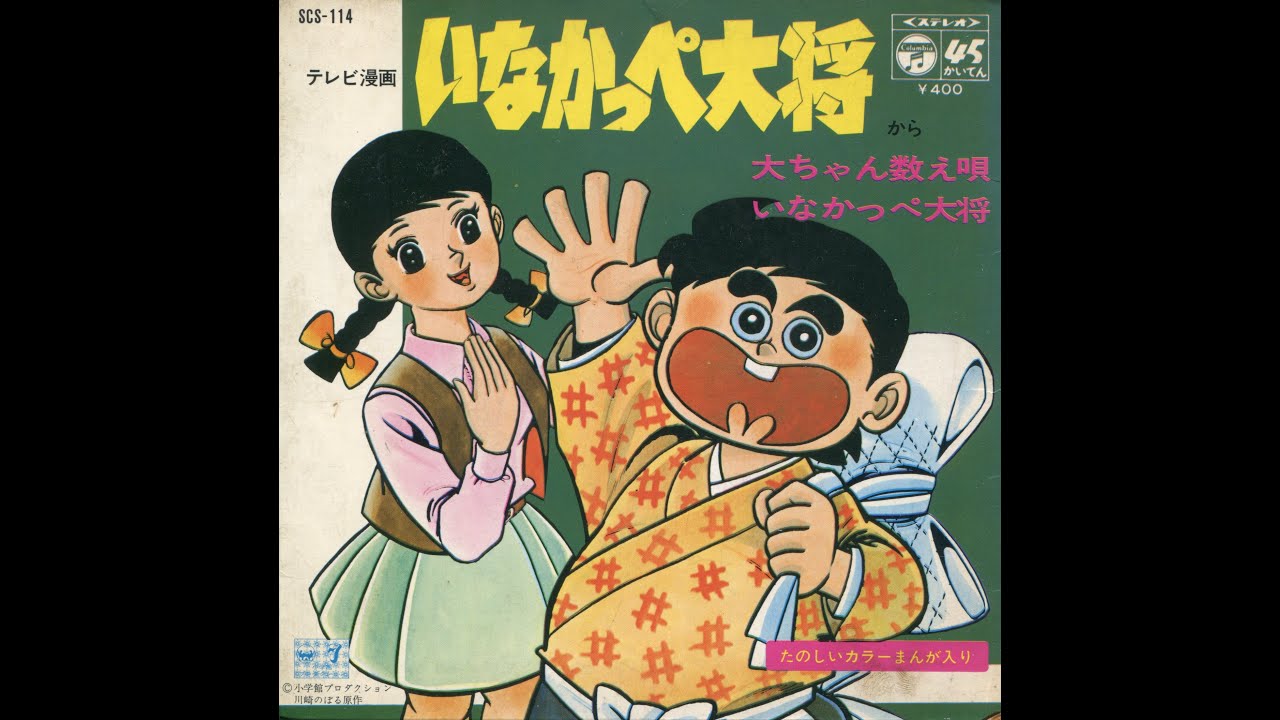 いなかっぺ大将の歌 - YouTube