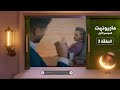 ماريونيت الحلقة 3