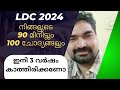 LDC 2024 - 90 മിനിട്ടും 100 ചോദ്യങ്ങളും || Sreeram Bhasis