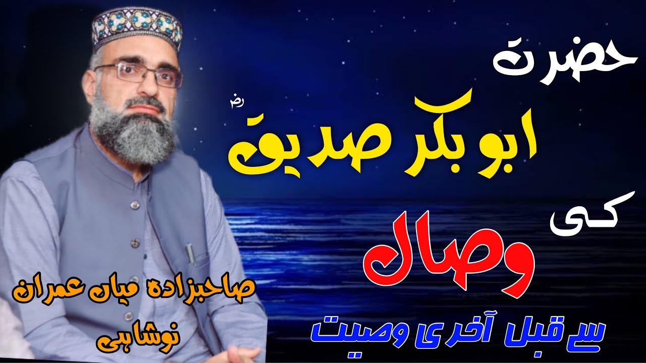 Hazrat Abu Bakar Ki Akhri Wasiyat New Bayan Sahibzada Mian Imran