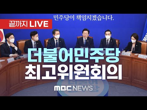 더불어민주당 최고위원회의 - [끝까지 LIVE] MBC 중계방송 2022년 12월 16일