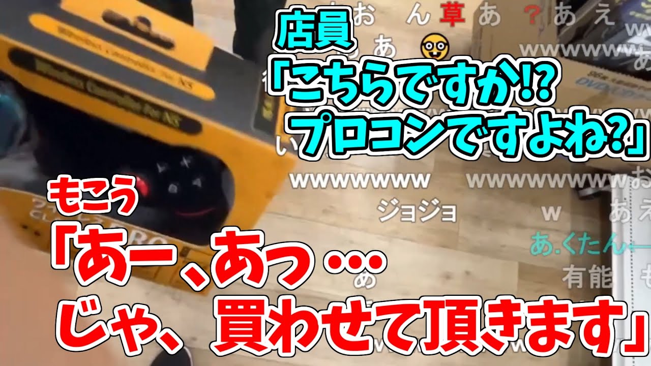 店員の健気さに負け、偽プロコンを買ってしまい笑いが収まらないもこう先生【2022/10/20】