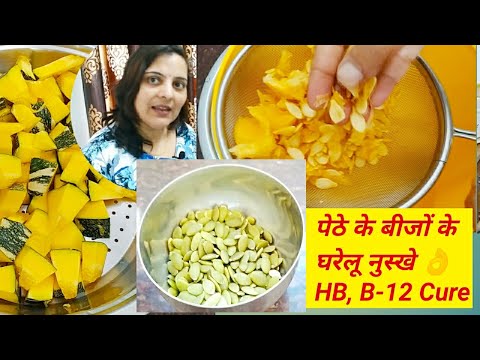 Petha Pumpkin seeds home remedy for Iron HB B-12 deficiency, पेठे के बीजों से खून और बि-१२ कमी इलाज