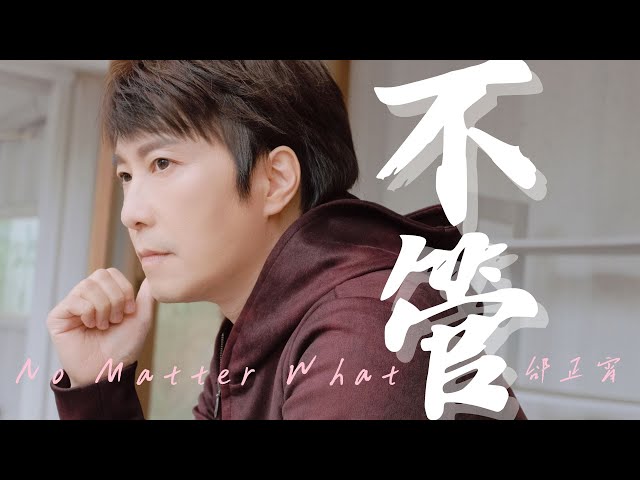 邰正宵 Samuel Tai《 不管 No Matter What 》Official Music Video class=