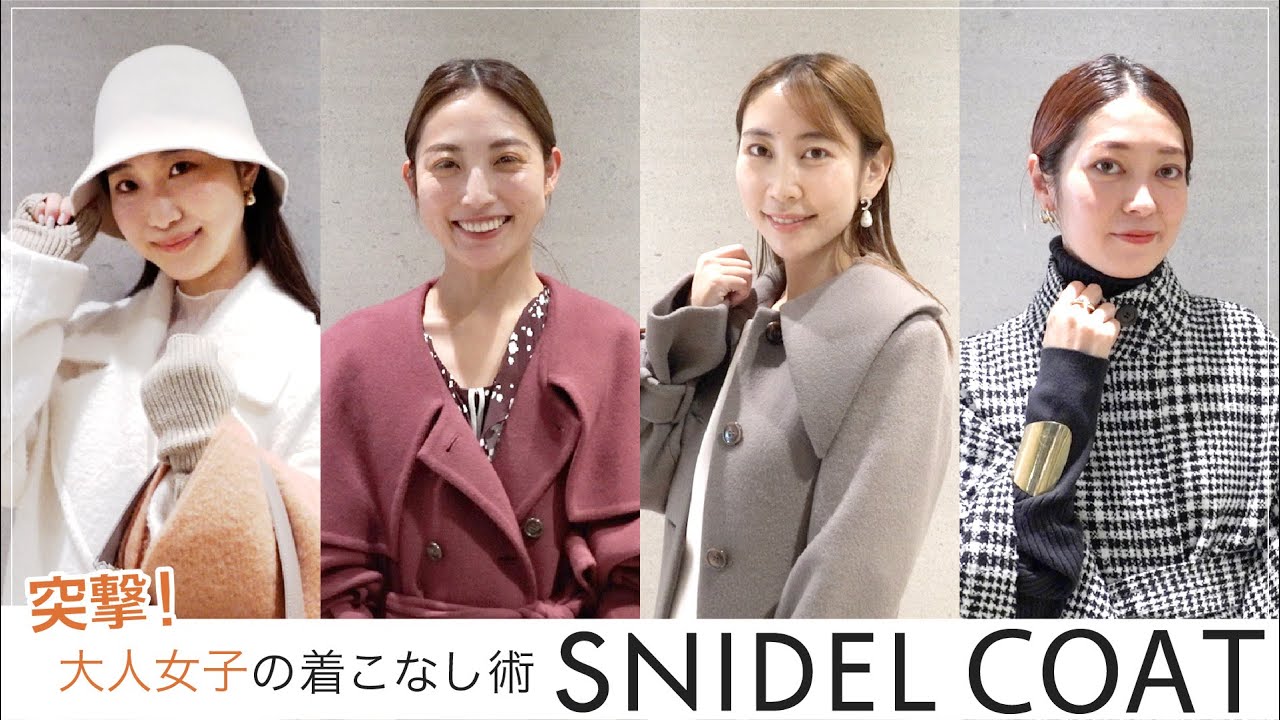 【お値下げ歓迎】　SNIDEL　スナイデル　ウロコウールショートフードコート SNIDEL snidel / スナイデル ウロコカシミヤロングコート 23秋冬