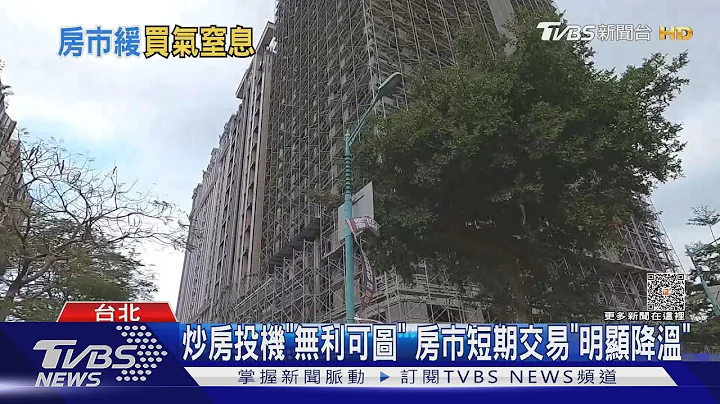 建商紧张了! 全台“待售新屋8.2万户”创新高｜TVBS新闻 @TVBSNEWS01 - 天天要闻