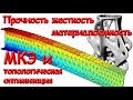 Прочность жесткость материалоемкость  Метод конечных элементов и топологическая оптимизация