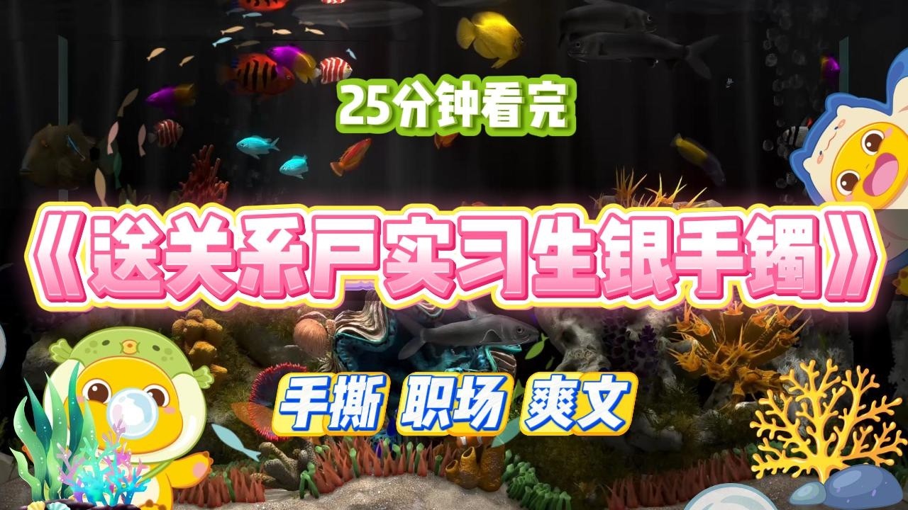 《送关系户实习生银手镯》下午茶时间，组里的关系户赵萌萌提议点一家网红甜品。#小说 #故事 #道德 #渣男 #爽文 #复仇 #重生 #打脸 #现实情感 #一口气看完