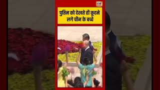 Putin को देखते ही कूदने लगे China के बच्चे | #viralnews | #viralvideo | #vialshorts