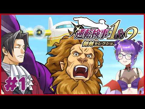 【※ネタバレ注意※】#1　大好きな逆転検事2をじっくりプレイ【#Vtuber/#るききるき】