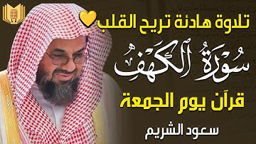 قرآن الجمعة | سورة الكهف كاملة بصوت الشيخ سعود الشريم تلاوة هادئة تبعث السكينة والطمأنينة