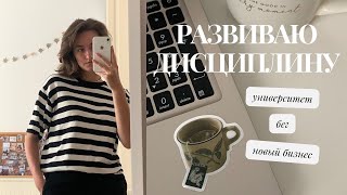 4 метода развить дисциплину / мой новый бизнес, университет и практика в школе