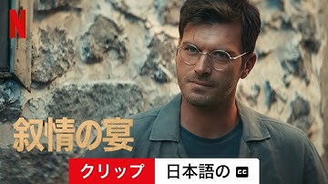 叙情の宴 (クリップ 字幕付き) | 日本語の予告編 | Netflix