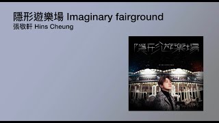Hins Cheung 張敬軒 - Imaginary fairground 隱形遊樂場 | Jyutping, EngSub - CantoPop Cantonese | 歌詞 [粵語拼音]廣東歌
