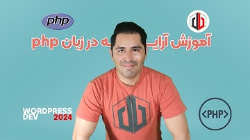 کامل ترین و دقیق ترین آموزش  آرایه ها در زبان PHP