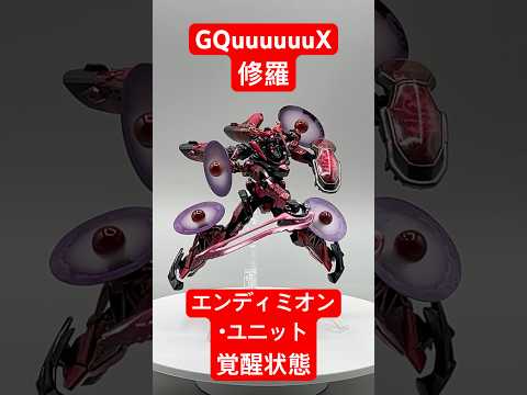 【ガンプラ】全塗装！GQuuuuuuX修羅 エンディミオン・ユニット覚醒時！！ #Shorts