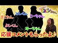 としくん みーちゃん まこたん こーちゃん よしくんから応援コメントもらったよ♪【デビューまでカウントダウン 後1日】
