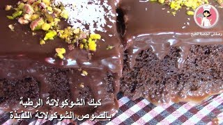 كيك الشوكولاتة الرطبة بالصوص الشوكولاتة اللذيذة مع رباح محمد ( الحلقة 367 )