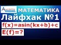 f(x)=asin(kx+b)+c және f(x)=acos(kx+b)+c функцияларының мәндер облысы / Лайфхак №1 / Математика