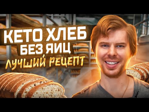 Кето Хлеб без яйца. Секрет идеального хлеба на диете
