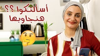 الأسئلة الخمسة الأكثر طرحًا في الديكور !!  | رشا فكري