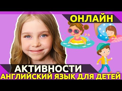 Активности на Английском. Карточки Действия для детей. Уроки Английского