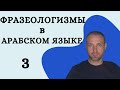 ФРАЗЕОЛОГИЗМЫ в АРАБСКОМ ЯЗЫКЕ 3