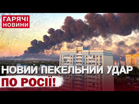 НОВА АТАКА ПО РФ! У Кремлі паніка після найпотужнішого удару!