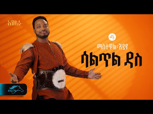 ela tv - Mastewal Eyayu - Saltil Das  | ሳልጥል ዳስ - New Ethiopian Music 2024 - (Official Lyrics Video) class=