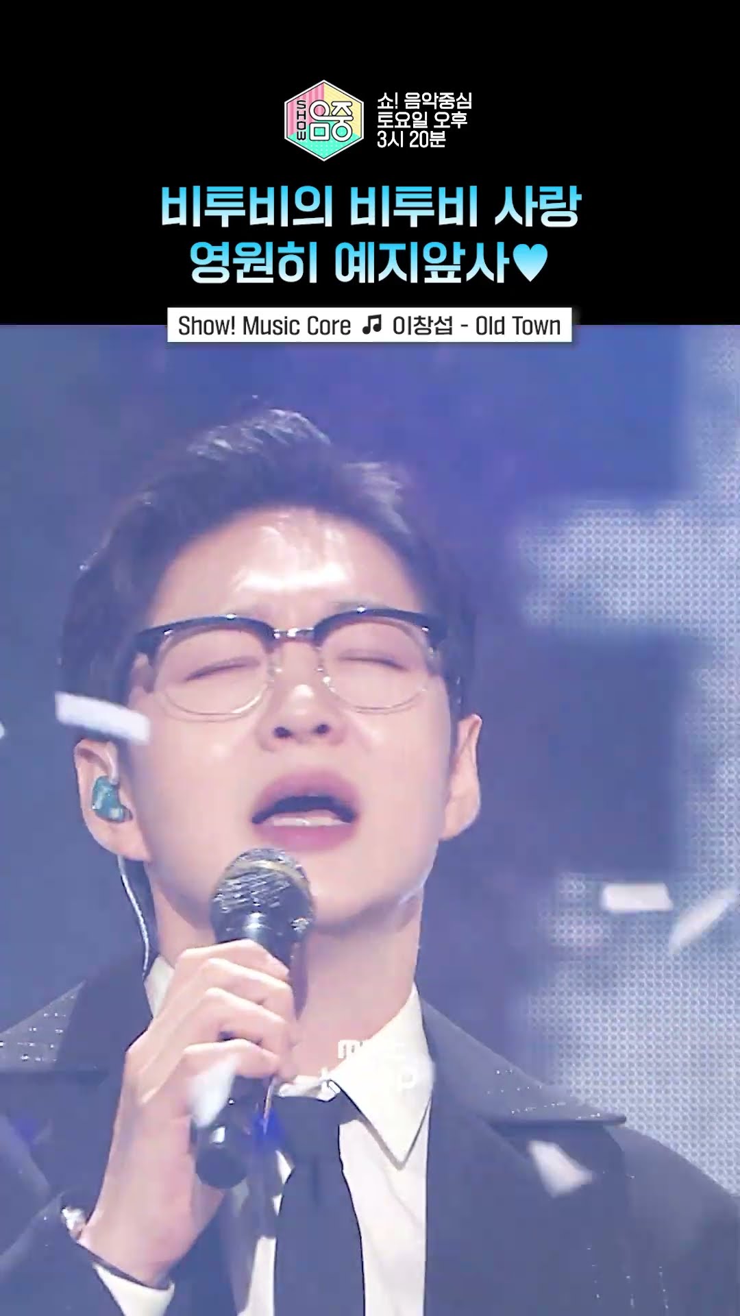 [쇼! 음악중심] 영원한 예지앞사를 약속해? #LEECHANGSUB #이창섭 #shorts