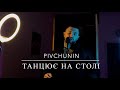 Pivchunin Танцює на столі новинки музики 2025