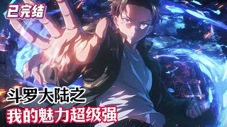 【已完结】《斗罗大陆之我的魅力超级强》苏言灵穿越斗罗大陆,武魂殿开局,觉醒九尾妖狐武魂。斗罗大陆唐三成神的真相是什么?#漫畫解說 #熱血 #異能 #全職法師 #斗羅大陸 #爽文 #小說推薦