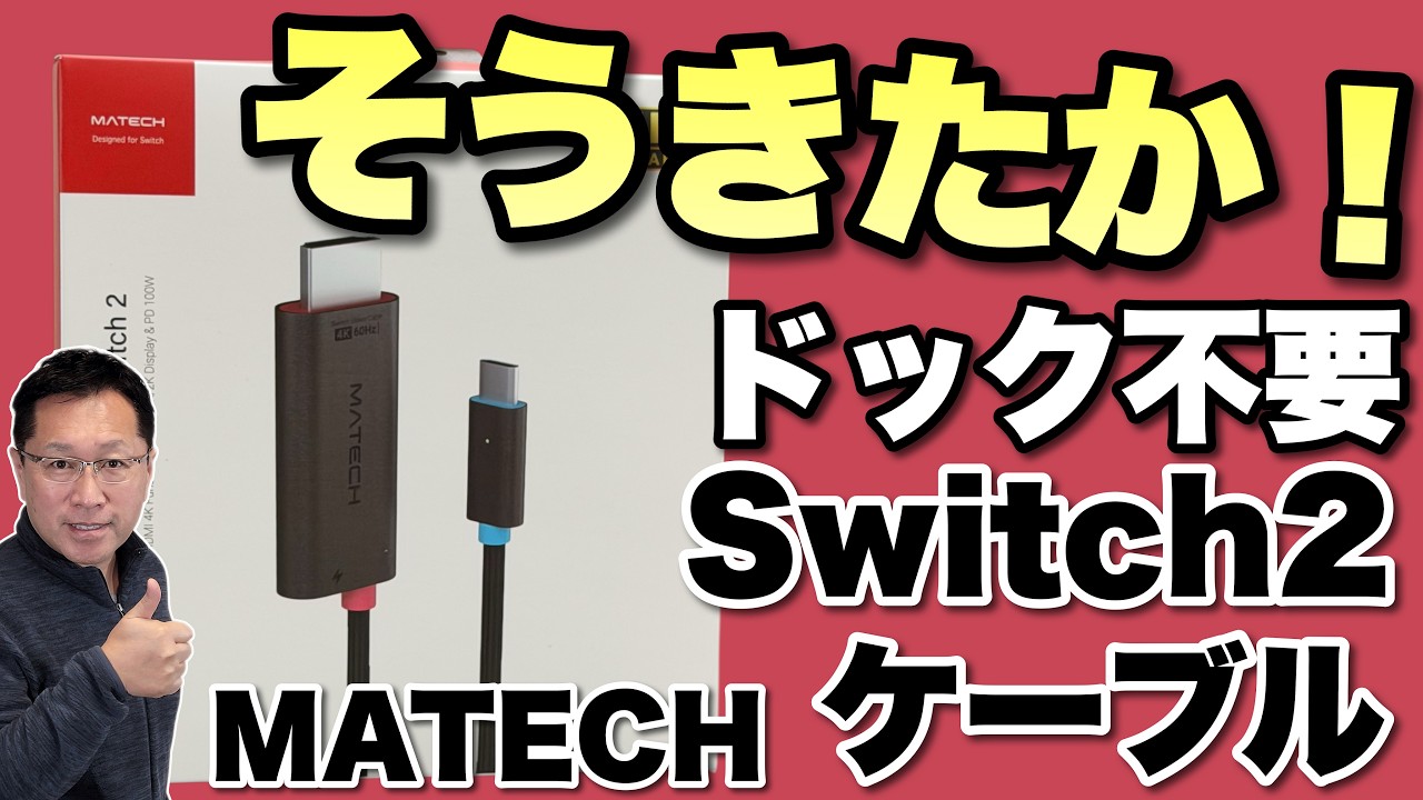 こりゃ盲点だ】確かに便利な「Matech Switch 2ケーブル」は、ドック