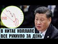 В Китае коллапс. Рухнул индекс China CSI 1000. Торги 30% акций остановлены.