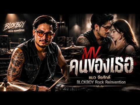 Mv คนของเธอ - BLCKBOY [Rock Reinvention Version] | [Original by แมว จิรศักดิ์]