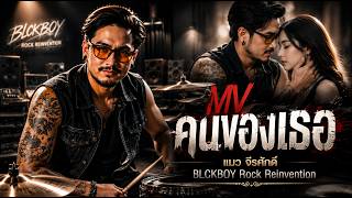 Mv คนของเธอ - BLCKBOY [Rock Reinvention Version] | [Original by แมว จิรศักดิ์]