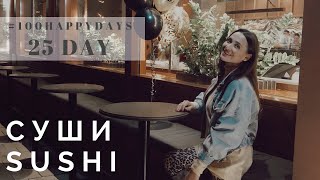 25 / #100happydays RONIN СУШИ В МИНСКЕ | SUSHI IN MINSK 25 / #100happydays RONIN СУШИ В МИНСКЕ | SUSHI IN MINSK