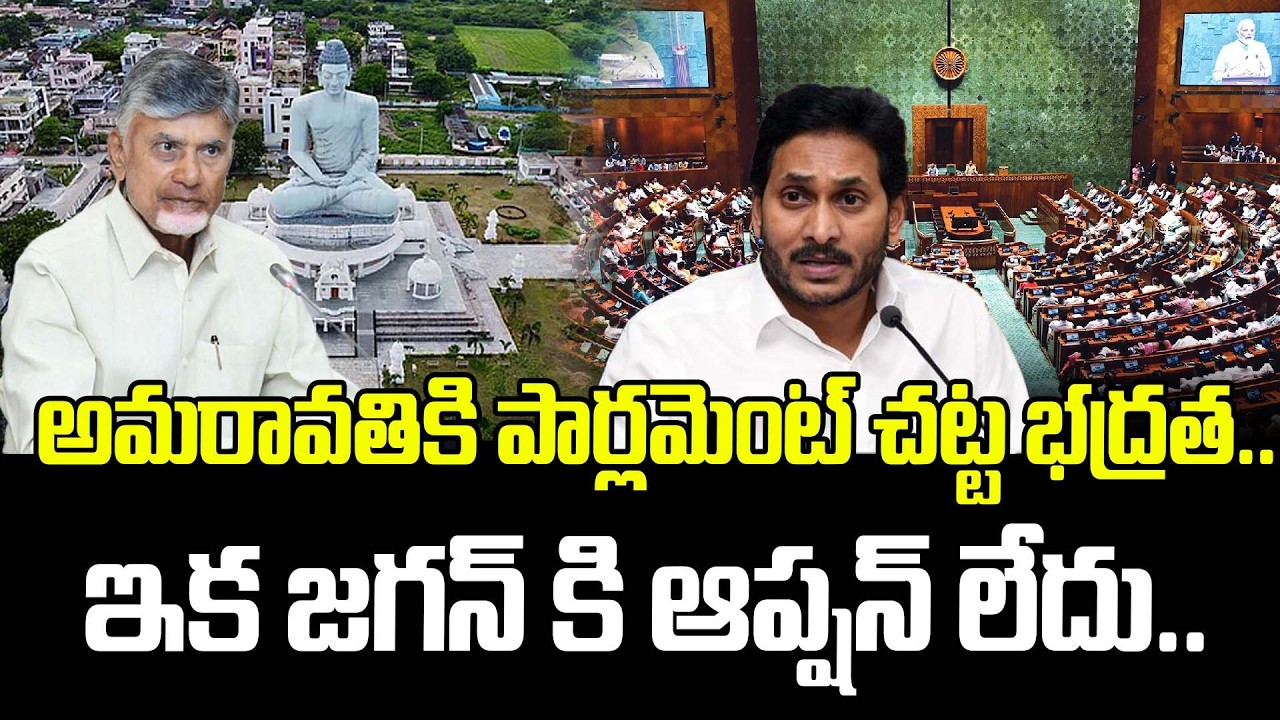 అమరావతికి పార్లమెంట్ చట్ట భద్రత..ఇక జగన్ కి ఆప్షన్ లేదు.. | Ankam Rao ...