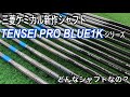 三菱ケミカル最新シャフト　TENSEI PRO BLUE 1Kシリーズ